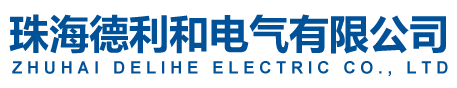 珠海德利和電氣有限公司